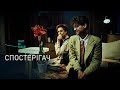 «Спостерігач…» (трейлер до вистави)