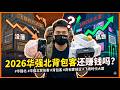 2026华强北背包客还赚钱吗？#华强北 #华强北背包客 #背包客 #背包客创业 #飞扬时代大厦