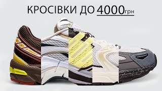 Топ-10 кросівок на ЛІТО до 4000 грн.