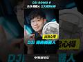 「邦尼」DJI 掃拖機器人強在哪？真實心得分享！DJI ROMO P 旗艦全能掃拖開箱！自清潔底座、金屬扇葉風機、避障實測、DJI掃地機評價 Unbox #Shorts #robotvacuums