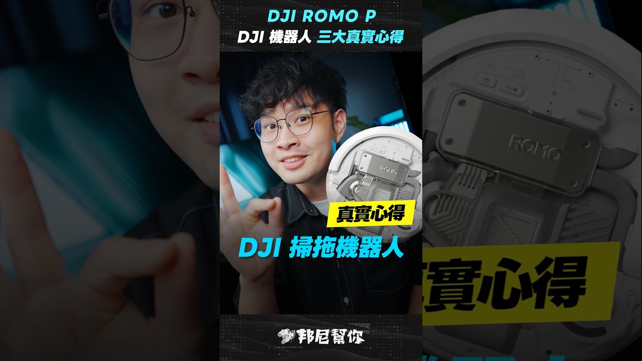 DJI 掃拖機器人強在哪？真實心得分享，DJI ROMO P 旗艦全能掃拖開箱，自清潔底座、金屬扇葉風機、避障實測，DJI掃地機評價