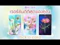 Pick a Card | เวอร์ชันดีที่สุดของคุณ ภาพลักษณ์ การงาน การเงิน ความรัก พลังงานของคุณจะเป็นอย่างไร