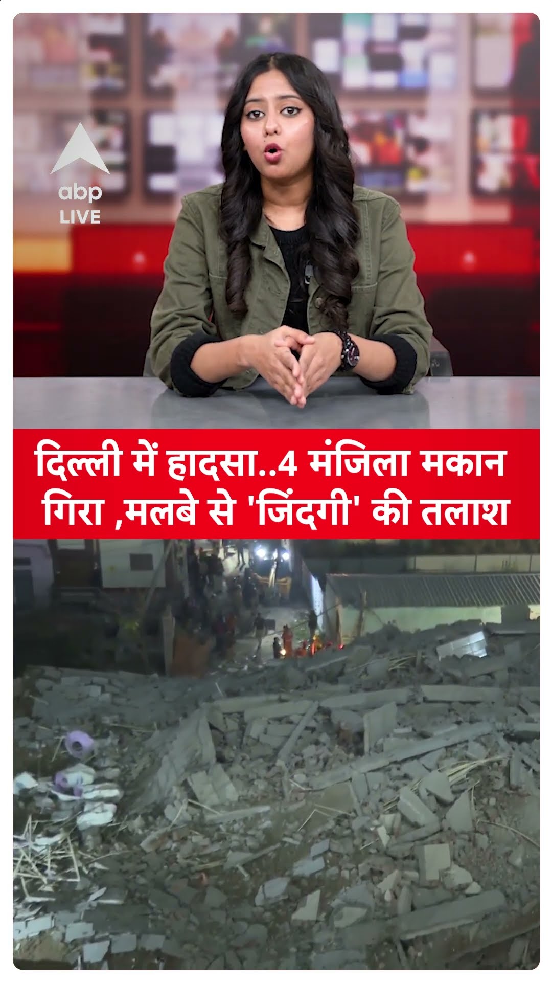 Burari Building Collapse: Delhi में हादसा..4 मंजिला मकान गिरा मकान के मलबे से 'जिंदगी' की तलाश
