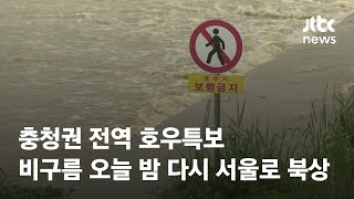 충청권 전역 호우특보…비구름 오늘 밤 다시 서울로 북상…