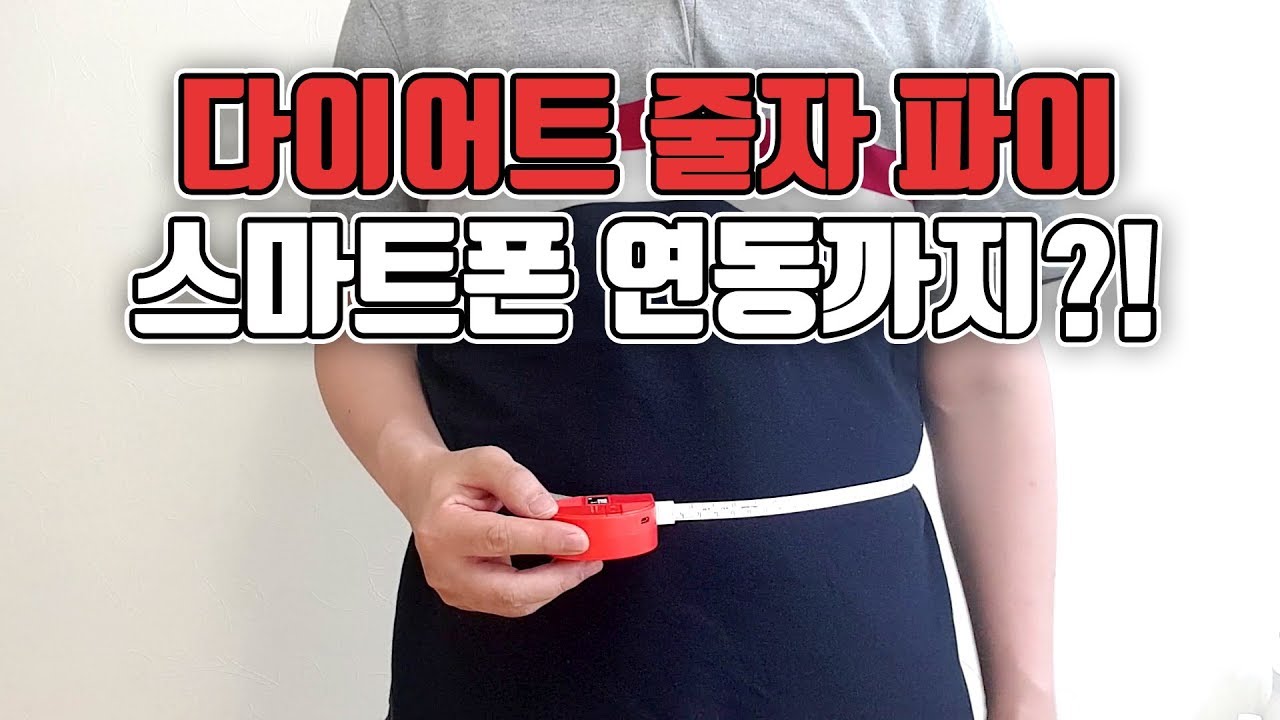 이제 줄자도 스마트 줄자 파이 스마트폰 연동까지?! (ft.싸게 사는 방법) - YouTube