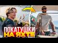 ХАЗЯЕВА КАЙФУЮТ НА ЯХТЕ В ИТАЛИИ | ПОПРОБОВАЛИ САМУЮ ВКУСНУЮ ПАСТУ | ЕВРОТУР ДЕНЬ 5