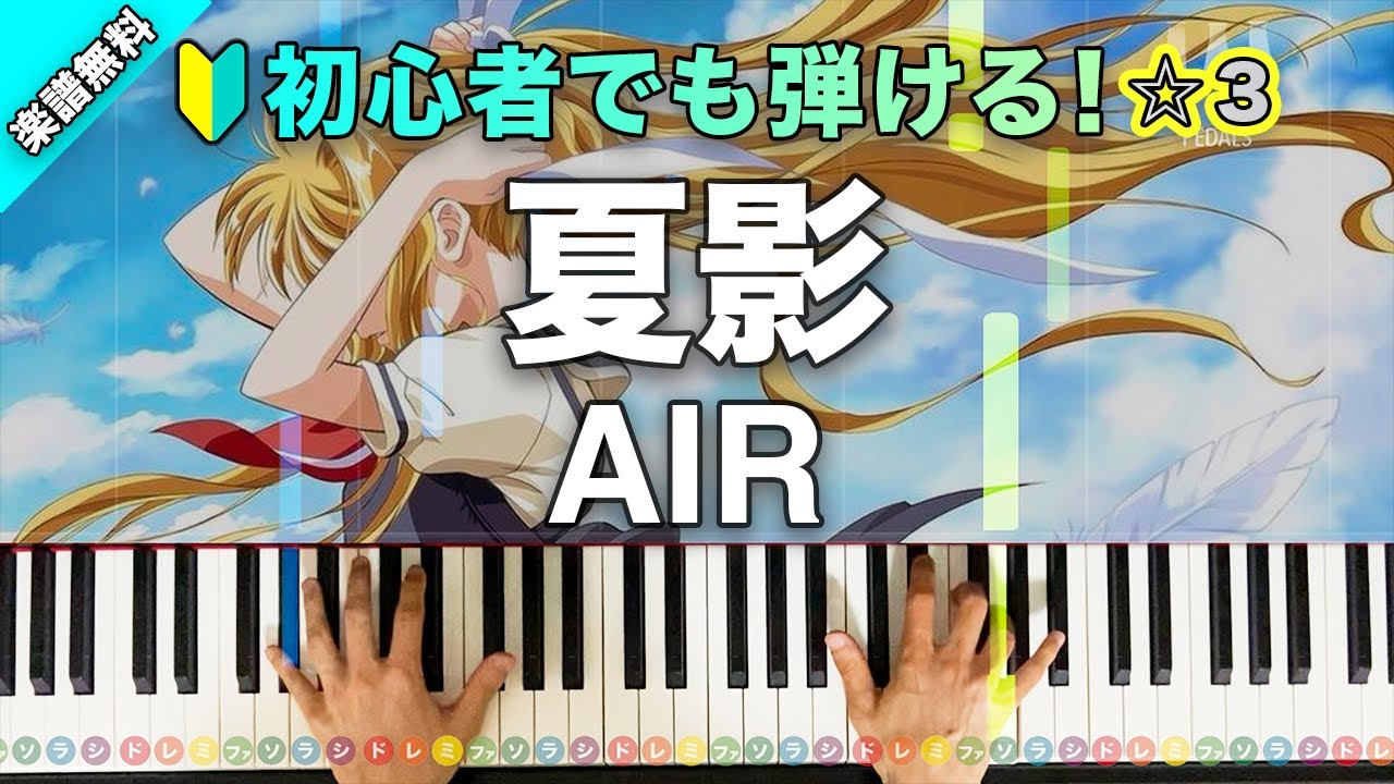 「夏影」AIR 麻枝准 【初心者でも弾ける！動画で分かるピアノの弾き方】レベル☆☆☆ 楽譜無料