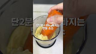 살빠지고 싶은데 소스 포기못하면 무조건 보세요 #다이어트소스 #단백질간식 #단백질소스 #땅콩버터소스 #다이어트레시피 #shorts #저속노화