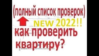 КАК ПРОВЕРИТЬ КВАРТИРУ В 2022-М ГОДУ ПЕРЕД ПОКУПКОЙ? [ПОЛНЫЙ СПИСОК ПРОВЕРОК] НА ЮРИДИЧЕСКУЮ ЧИСТОТУ