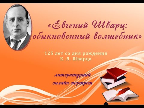 Литературный онлайн-портрет «Евгений Шварц: обыкновенный волшебник»