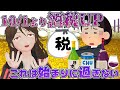 【酒税改定】ストゼロ派も無視できない！これから訪れる3つの『Xデー』まとめ！【229】