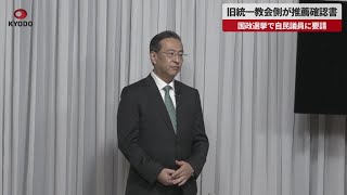 【速報】旧統一教会側が推薦確認書 国政選挙で自民議員に要請