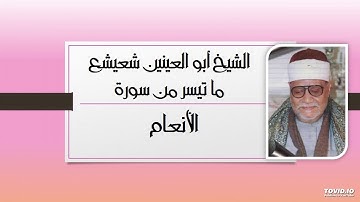 نادرة من نوادر الشيخ إبو العينين شعيشع وسورة الأنعام