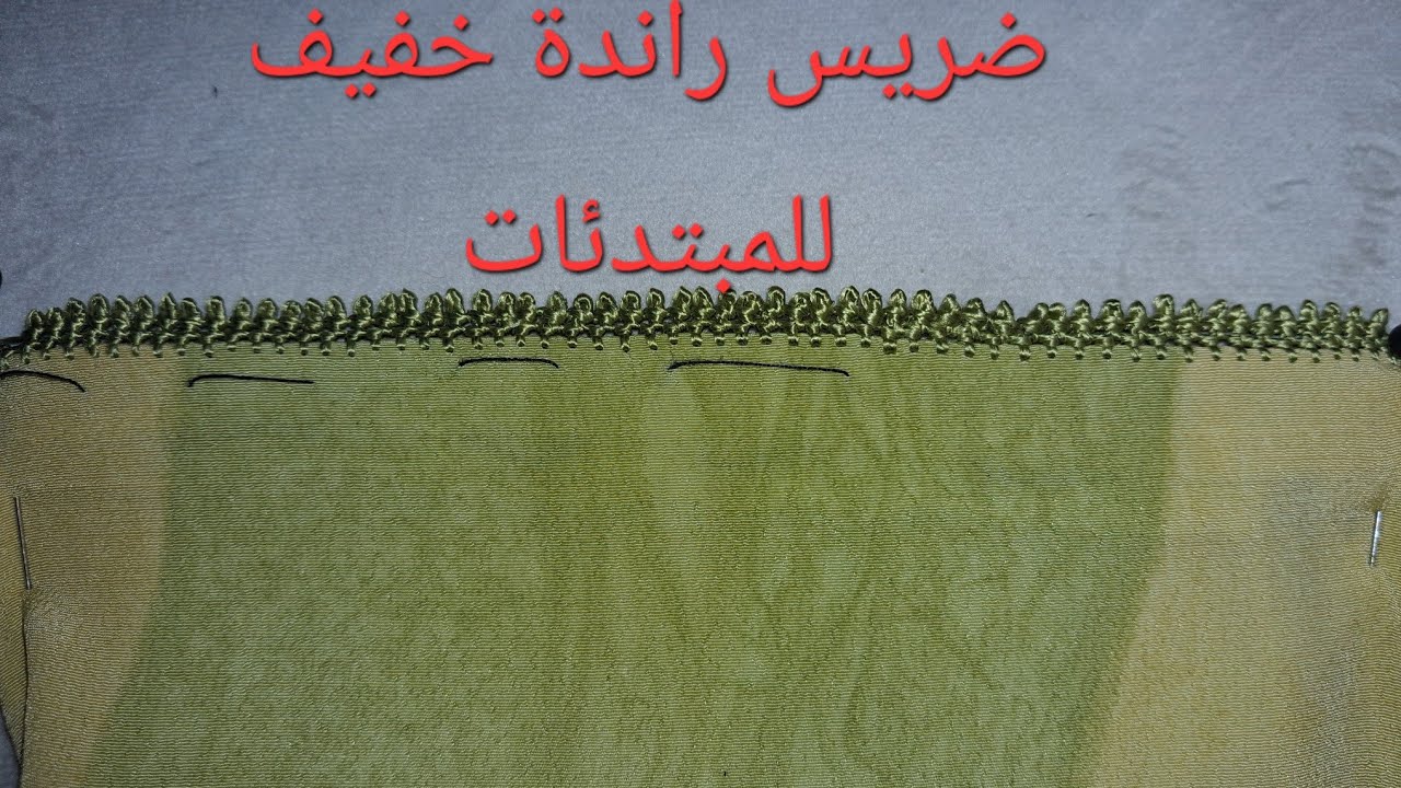 8_تعليم الراندة للمبتدئين_تعليم الراندة ضريس خفيف وسهل