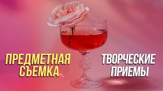 Предметная съемка. Творческие приемы.