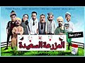 المزرعة السعيدة bomba comdy جديد كوميدي show 