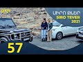 Սիրո Թևեր Սերիա 57- SIRO TEVER PART 57