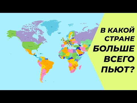 Видео: А где Россия в рейтинге? Уровень потребления алкоголя