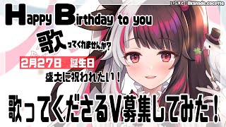 ＃夜見生誕祭２０２２】 　本日誕生日なので、ハッピーバースディを歌ってくれるＶちゅーばーを募集してみた【夜見れな/にじさんじ】