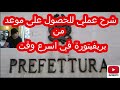 شرح عملي للحصول على موعد من بريفيتورة في اسرع وقت 