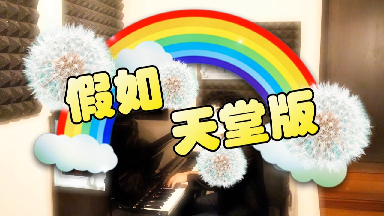信樂團【假如】天堂版 Cover - oh!特爽