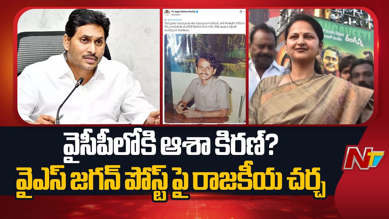 జగన్ ట్వీట్ వెనుక రాజకీయ సంకేతాలు ఉన్నాయా? | YS Jagan Tweet on Vangaveeti Ranga Vardhanti | NTV