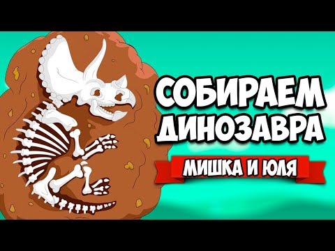 Видео: СОБИРАЕМ ДИНОЗАВРА #2 - АДСКИЕ АРХЕОЛОГИ ♦ Fossil Hunters [ИГРЫ НА ДВОИХ]