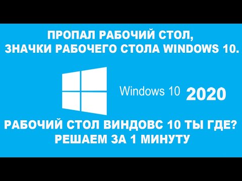 ПРОПАЛ РАБОЧИЙ СТОЛ, ЗНАЧКИ РАБОЧЕГО СТОЛА WINDOWS 10. Решаем проблему за 1 минуту.