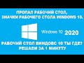 ПРОПАЛ РАБОЧИЙ СТОЛ, ЗНАЧКИ РАБОЧЕГО СТОЛА WINDOWS 10. Решаем проблему за 1 минуту.