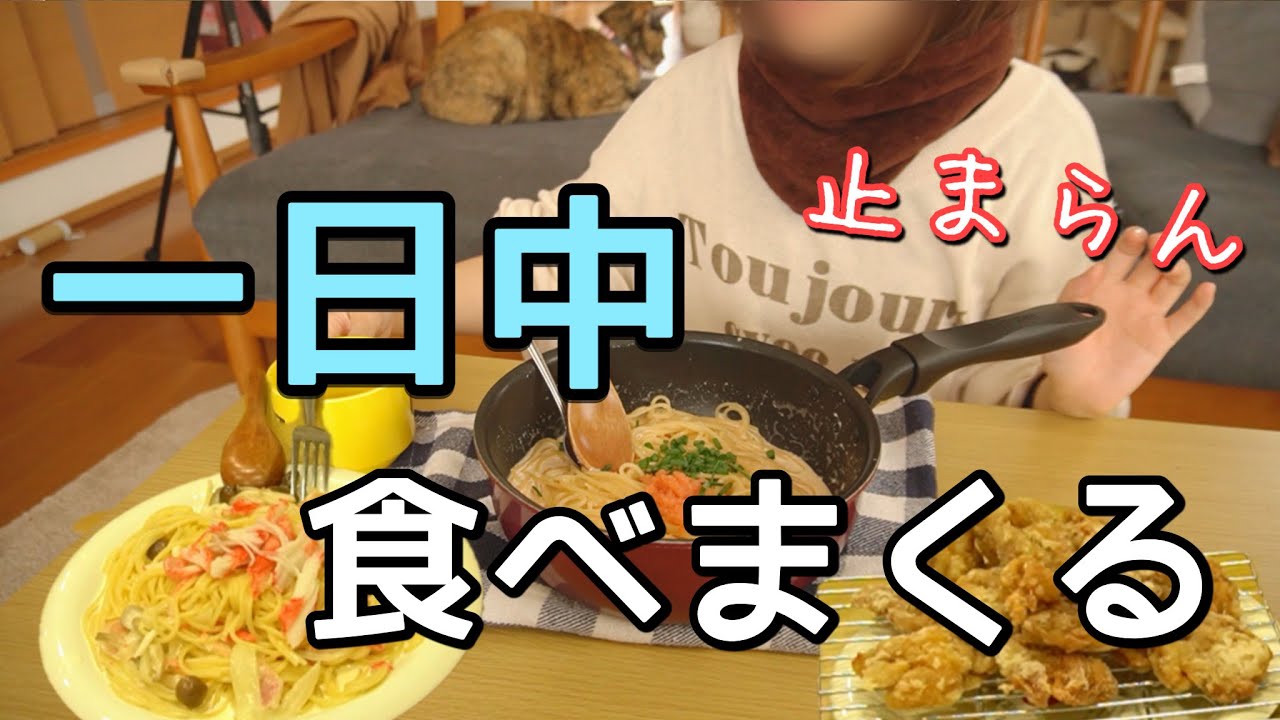 【暴飲暴食】生理前かと思ったら全然違って絶望。食欲に敗北したズボラ主婦。