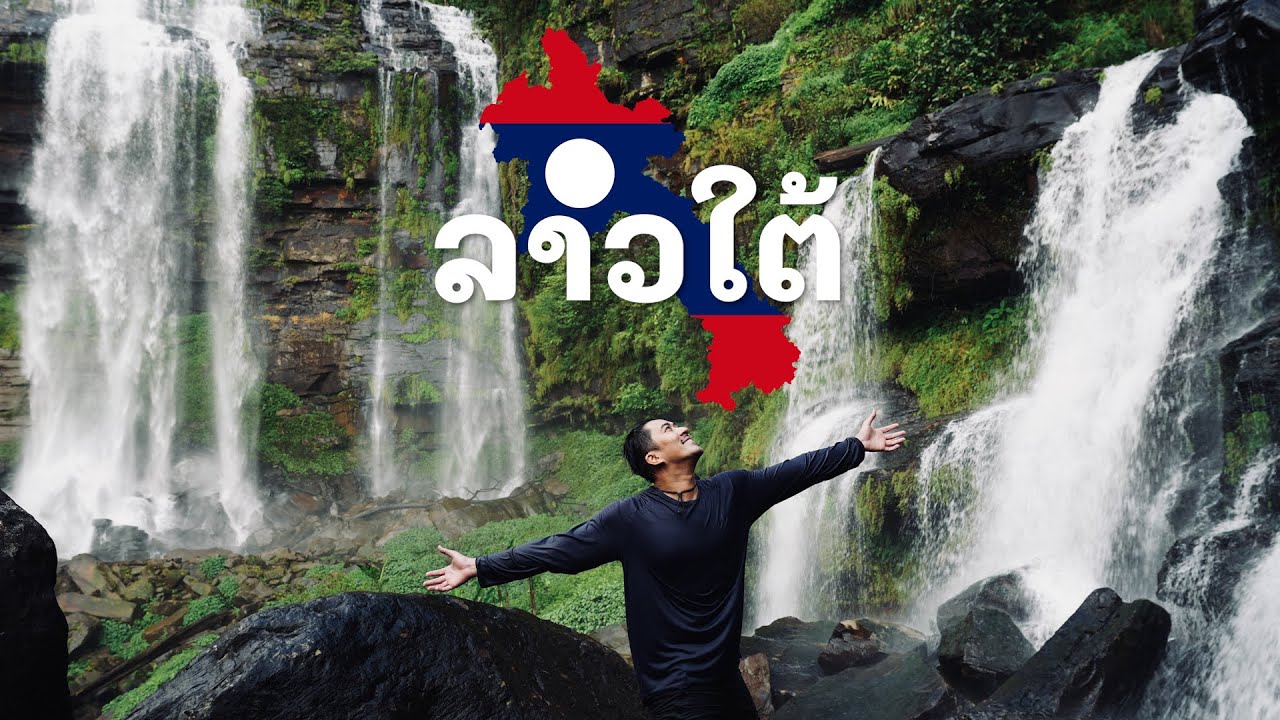 EP.78 ลาวใต้ดียังไง? ไปลุยกัน!