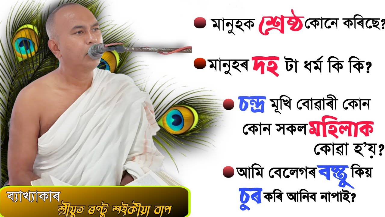 ভাগৱত পাঠ ও ব্যাখ্যা | ব্যাখ্যাকাৰ- ৰণ্টু শইকীয়া বাপ | Bhagwat Bakhya | Rantu Saikia |শিৱসাগৰ।