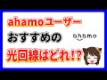 ahamoユーザーに本当におすすめな光回線はどこ??ahamo光なども紹介!