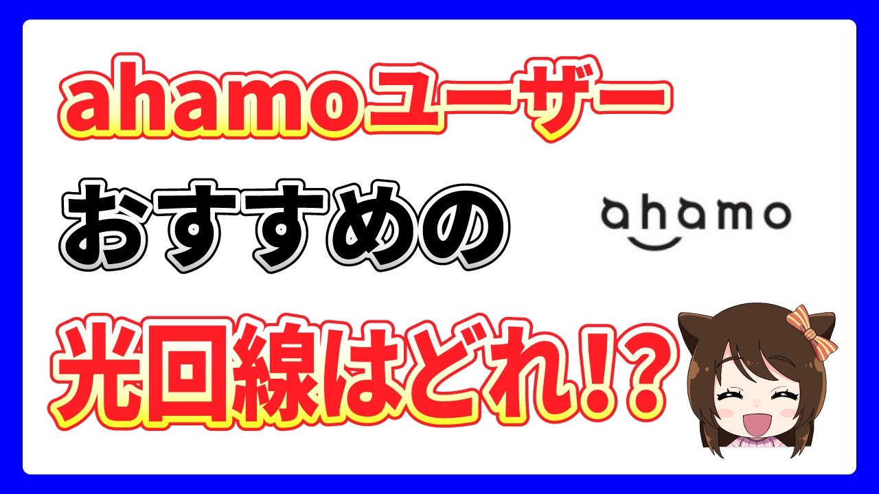 ahamoユーザーに本当におすすめな光回線はどこ??ahamo光なども紹介!