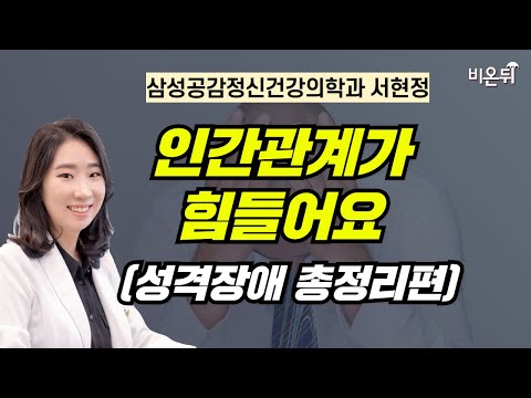인간관계가 힘들어요 (<strong>성격장애</strong> 총정리편) / 삼성공감정신건강의학과 서현정