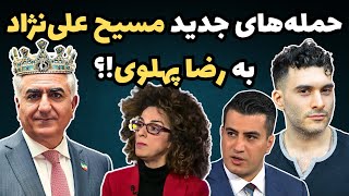 حمله‌های جدید مسیح علی‌نژاد به رضا پهلوی!؟