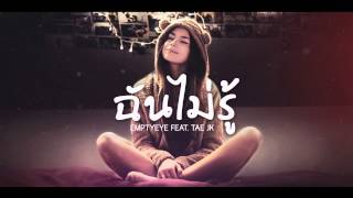 Video thumbnail of "ฉันไม่รู้ - THAIBEATS (Feat. TAEJK)"