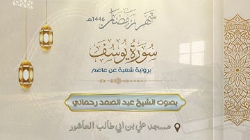 سورة يوسف كاملة- برواية شعبة عن عاصم  - رمضان 2025 - 1446 هـ - الشيخ عبد الصمد رحماني-