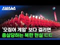 콧구멍에 SD카드 숨겨서 한국 드라마 보는 북한 상황/ 스브스뉴스