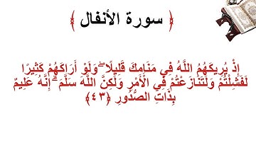 سورة الانفال الأية 43