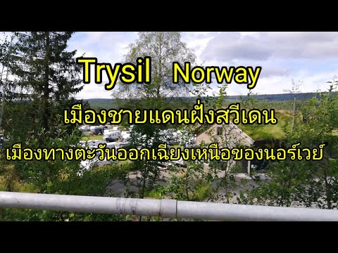เที่ยวนอร์เวย์-ที่Trysil-Norwa