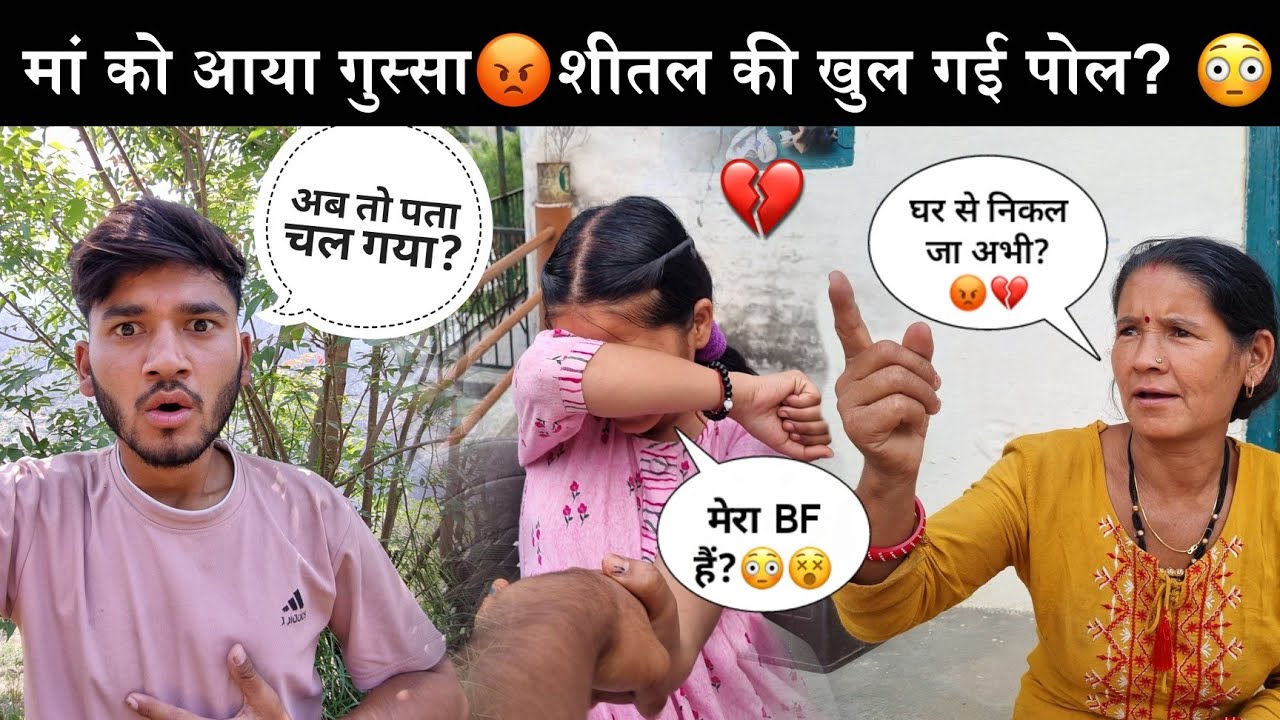 शीतल की खुल गई आज पोल?😮|| शीतल ने दी घर से भागने की धमकी?😰💔