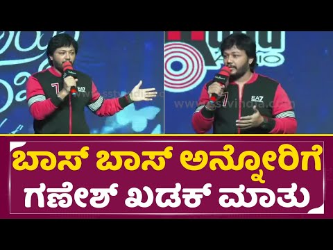 ಬಾಸ್ ಬಾಸ್ ಅನ್ನೋರಿಗೆ ಗಣೇಶ್ ಖಡಕ್ ಮಾತು| Ganesh About Boss | Krishnam Pranaya sakhi Successmeet| SStv ಬಾಸ್ ಬಾಸ್ ಅನ್ನೋರಿಗೆ ಗಣೇಶ್ ಖಡಕ್ ಮಾತು| Ganesh About Boss | Krishnam Pranaya sakhi Successmeet| SStv