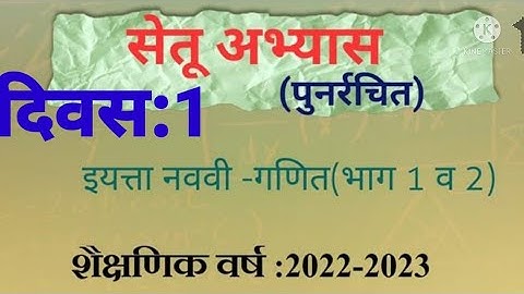 9वी||सेतू अभ्यासक्रम 2022-23||गणित ||दिवस: 1ला||Setu Abhyaskram 9vi, Day:1,दिवस:पहिला, Divas:1