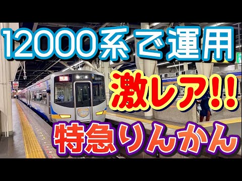 南海】特急りんかん 激レア運用！ / 12000系 サザンプレミアム車両で