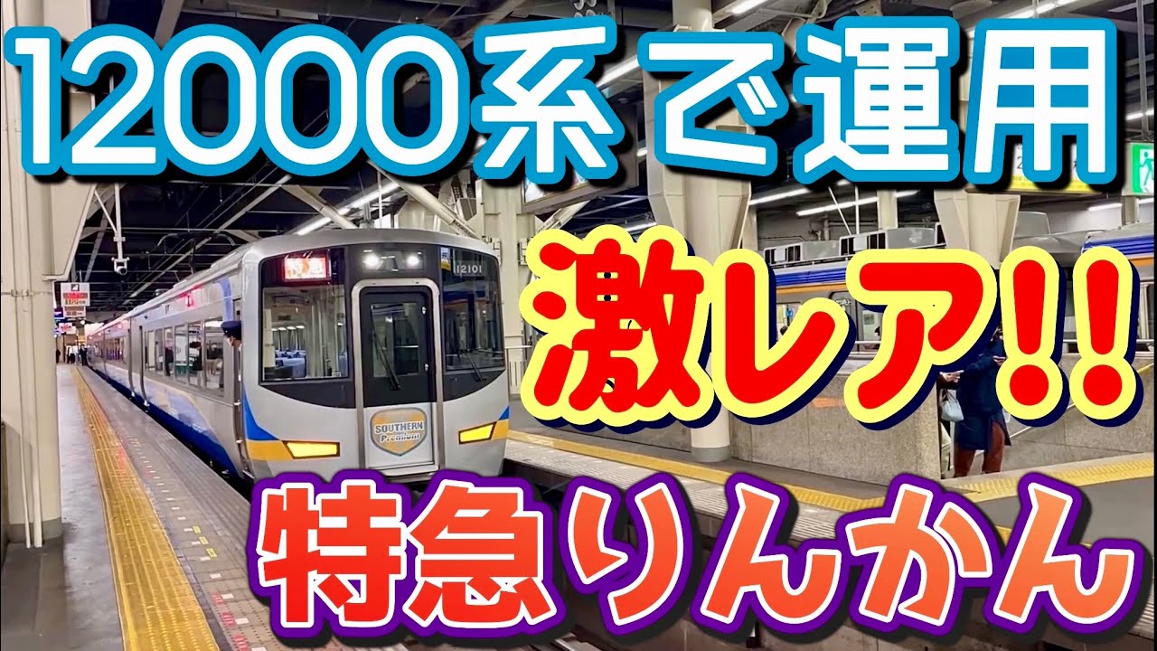南海】特急りんかん 激レア運用！ / 12000系 サザンプレミアム車両で