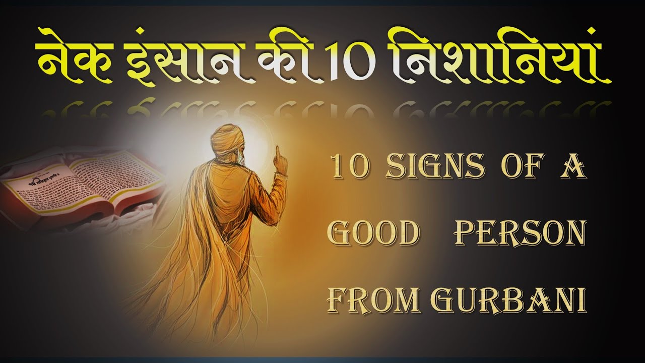 Nek Insaan Ki 10 Nishaniyan गुरबाणी में से अच्छे इंसान के १० गुण