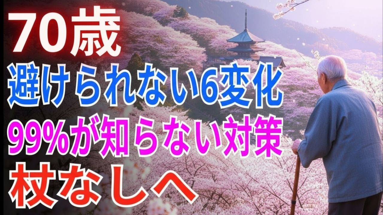 【99%の人が知らない】70代に入ると避けられない6つの身体変化が静かに進む。この真実を理解すればこれからの人生設計が大きく変わる｜後悔する前に必ずご覧ください