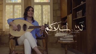 Walaa Jundi - Lan Aslakumu |  ولاء الجندي - لن أسلاكم [Short Version]