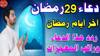دعاء 29 رمضان | دعاء يوم الخميس المستجاب لجلب الرزق والفرج وقضاء الحوائج وتيسير الامور